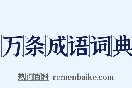 万条成语词典是什么意思的图片